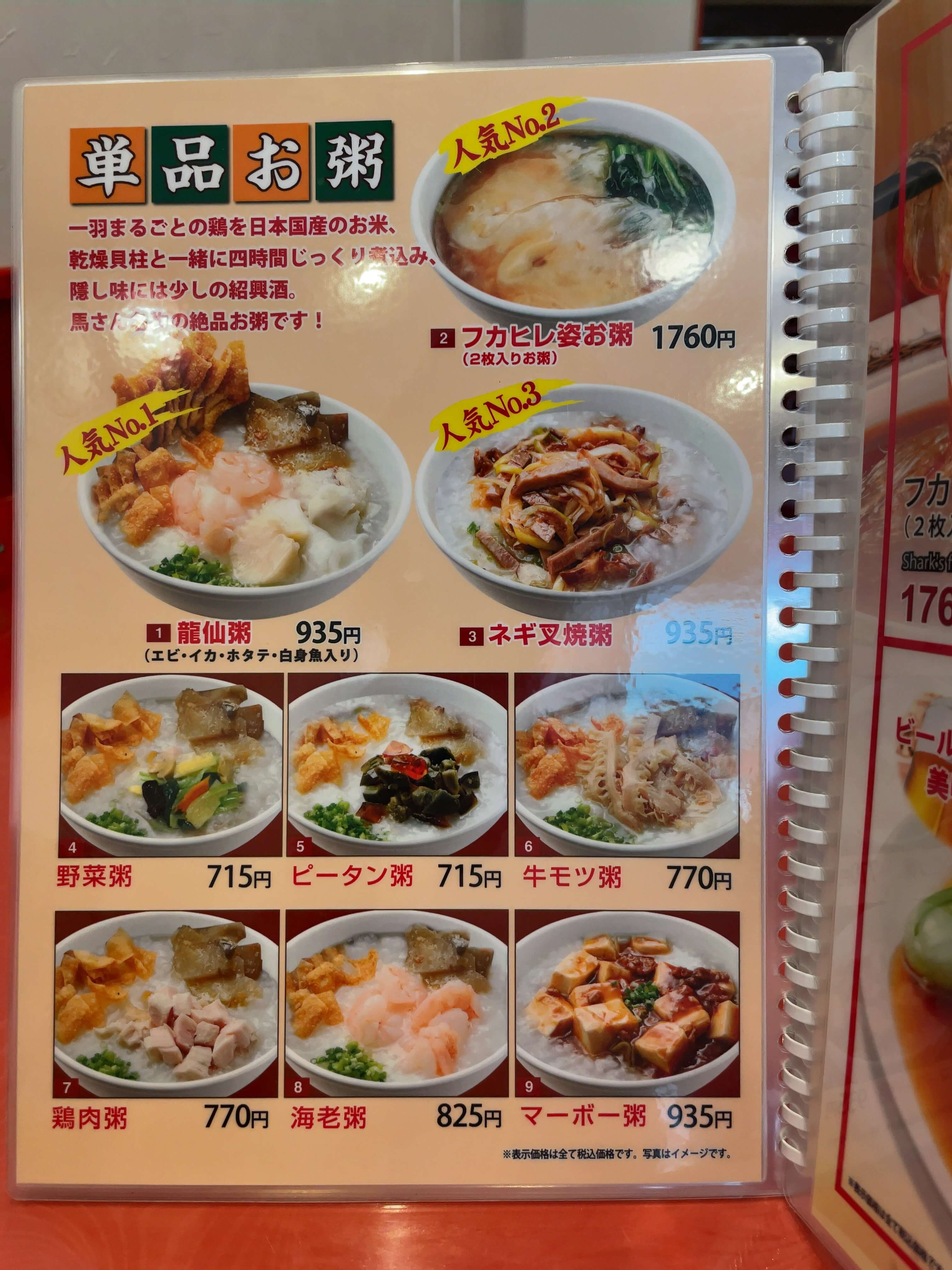 馬さんの店・龍仙　menu